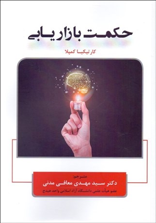  کتاب حکمت بازاریابی