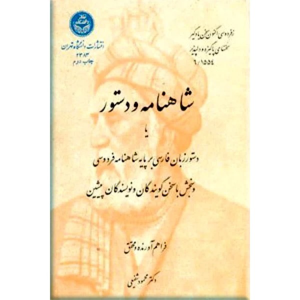  کتاب شاهنامه و دستور