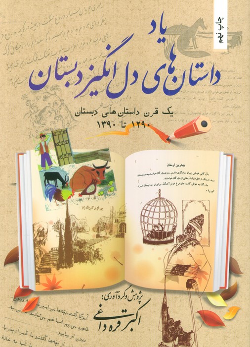  کتاب یاد داستان های دل انگیز دبستان