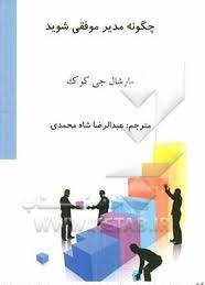  کتاب چگونه مدیر موفقی شوید