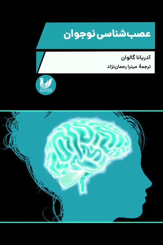  کتاب عصب شناسی نوجوان
