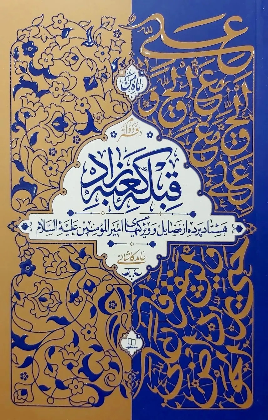  کتاب قبله کعبه زاد (دفتر دوم)