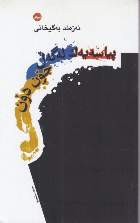  کتاب پیاسه یه‌ک له گه‌ل جون دون