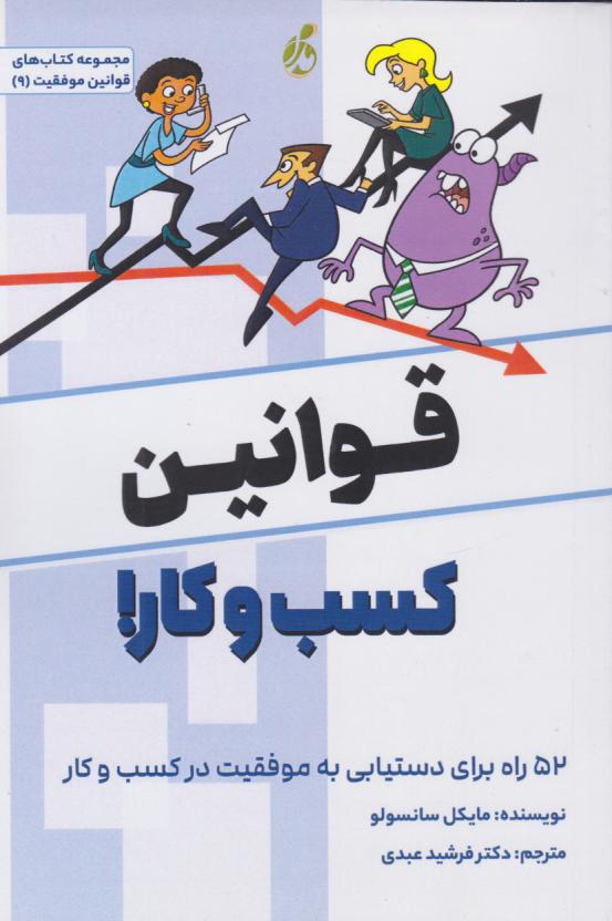  کتاب قوانین کسب و کار