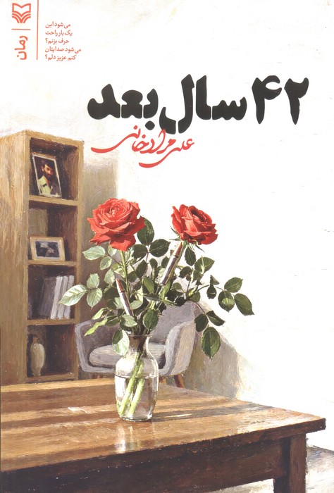  کتاب 42 سال بعد