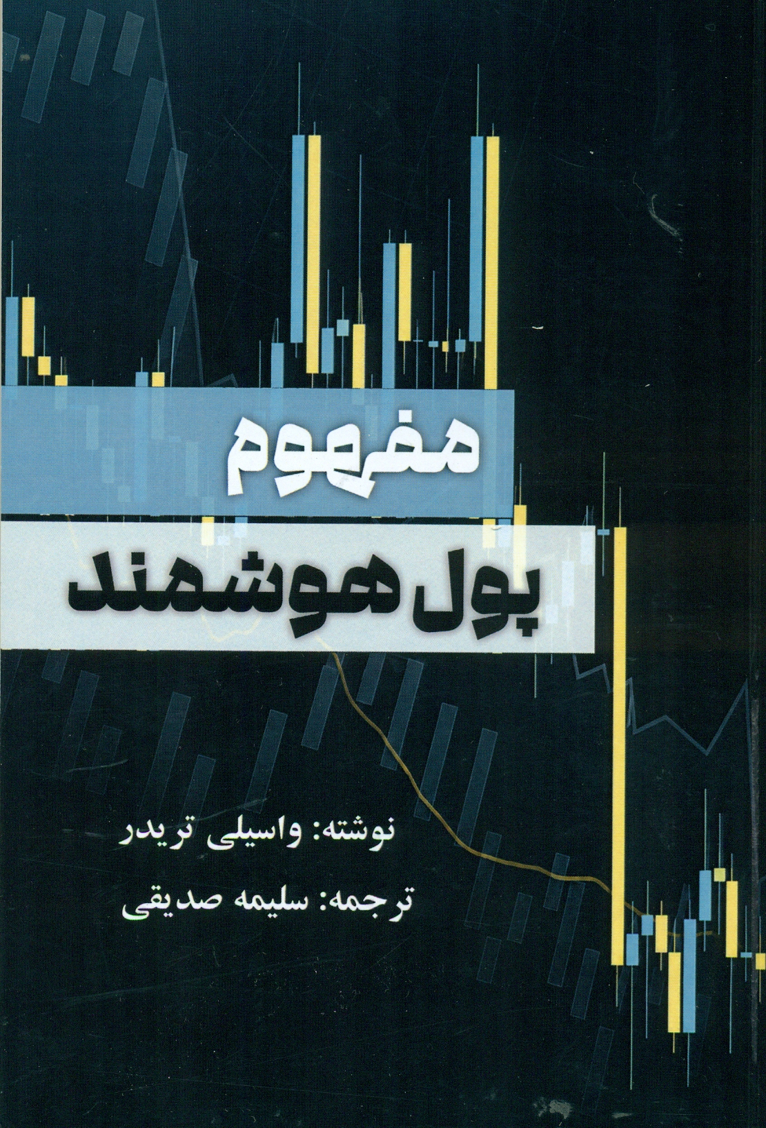  کتاب مفهوم پول هوشمند
