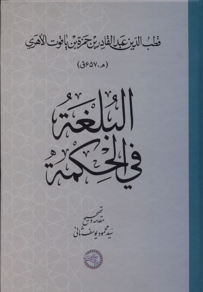 کتاب البلغه فی الحکمه