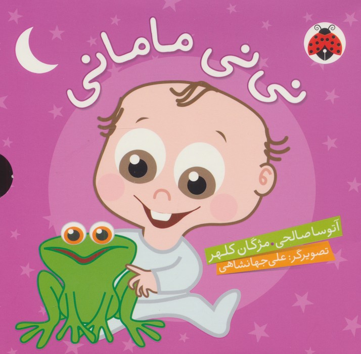  کتاب مجموعه نی نی مامانی (5 جلدی)