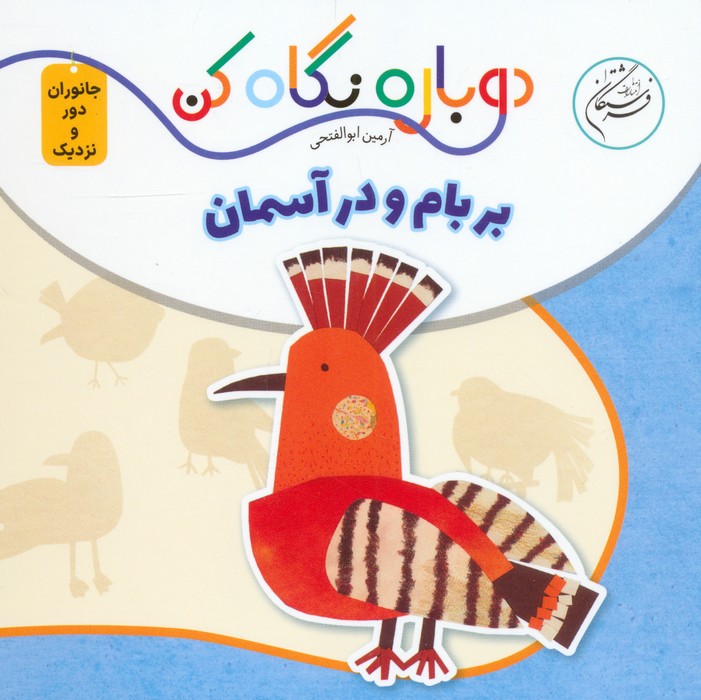  کتاب بر بام و در آسمان