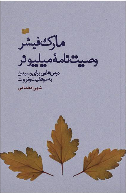 کتاب وصیت نامه میلیونر