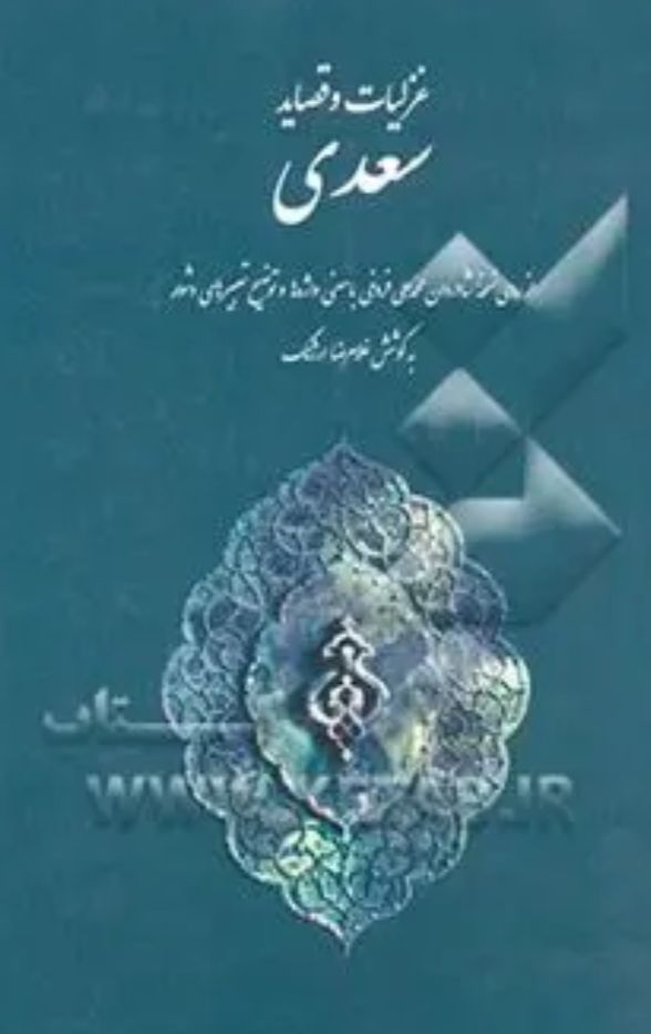  کتاب غزلیات و قصاید سعدی