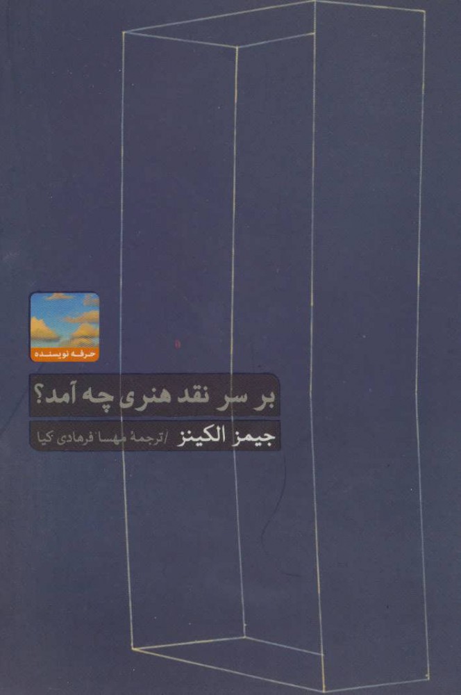 کتاب بر سر نقد هنری چه آمد؟