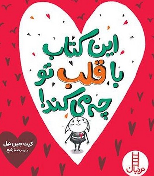 کتاب این کتاب با قلب تو چه میکند