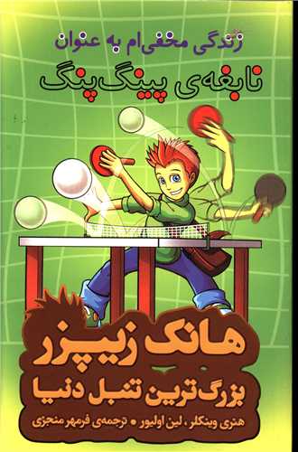  کتاب زندگی مخفی ام به عنوان نابغه پینگ پنگ