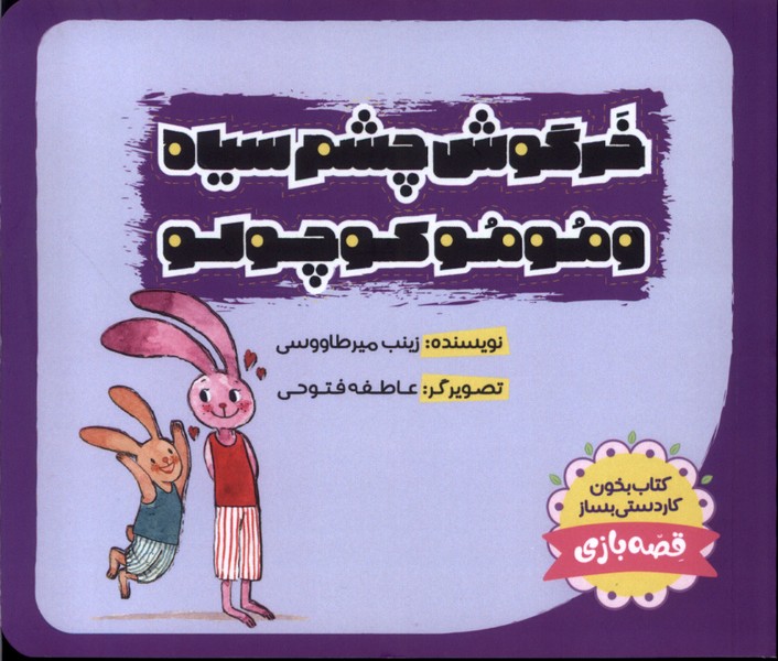  کتاب خرگوش‌ چشم‌ سیاه و مومو کوچولو