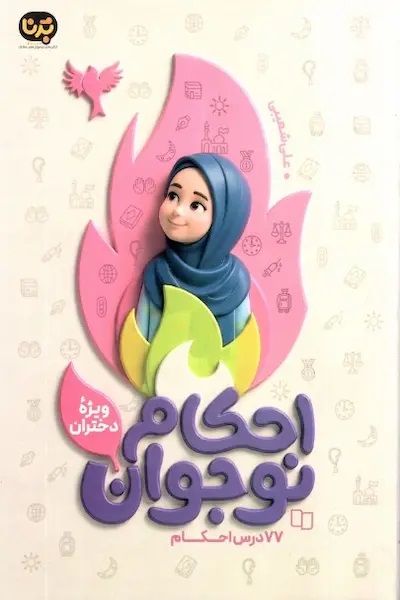  کتاب احکام نوجوان (ویژه دختران)