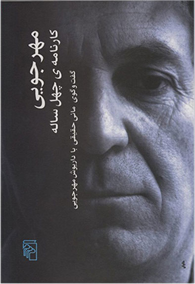کتاب مهرجویی کارنامه ی چهل ساله