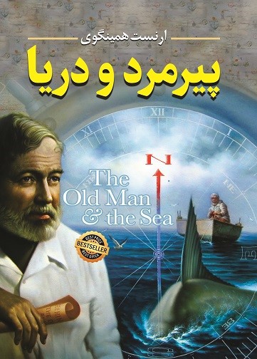 کتاب پیرمرد و دریا