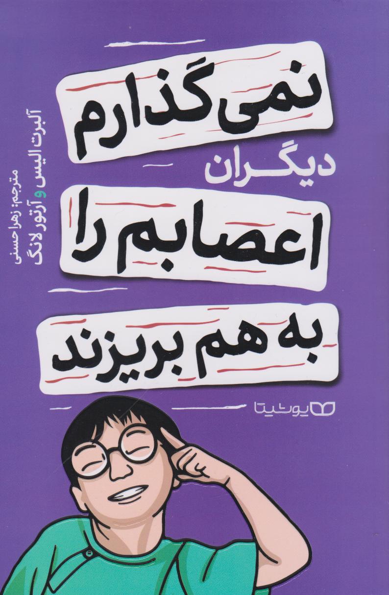 کتاب نمی‌گذارم دیگران اعصابم را به هم بریزند
