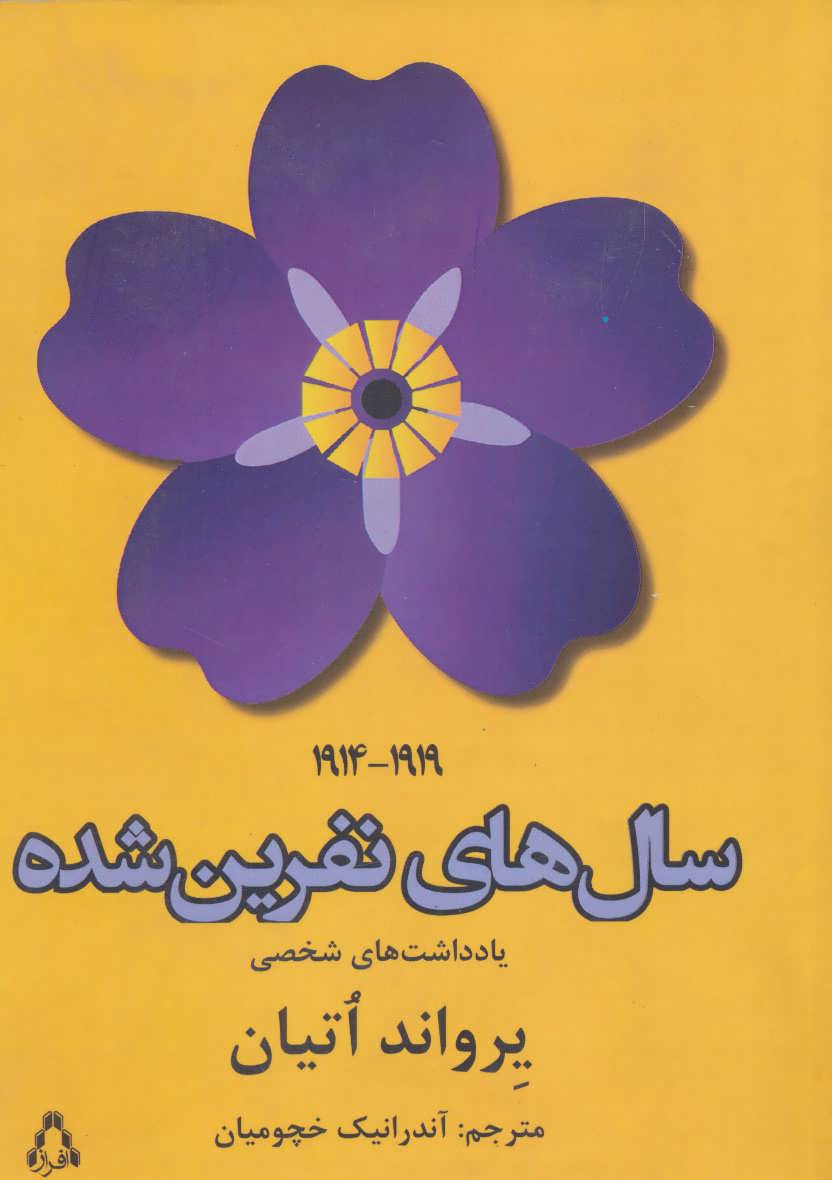 کتاب سال های نفرین شده (1919-1914)