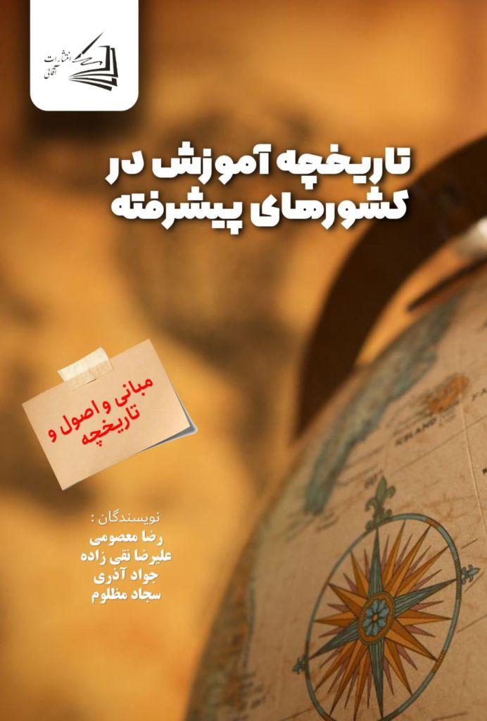  کتاب تاریخچه آموزش در کشورهای پیشرفته