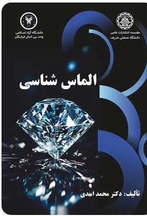 کتاب الماس شناسی