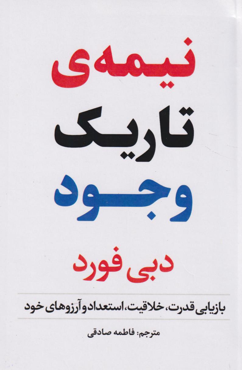 کتاب نیمه تاریک وجود