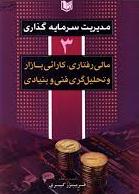  کتاب مدیریت سرمایه گذاری (جلد سوم)