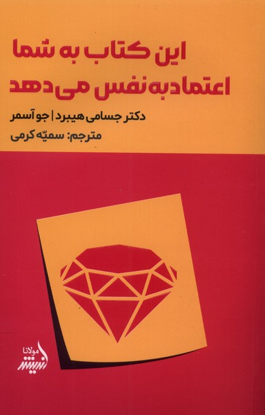  کتاب این کتاب به شما اعتماد به نفس می دهد
