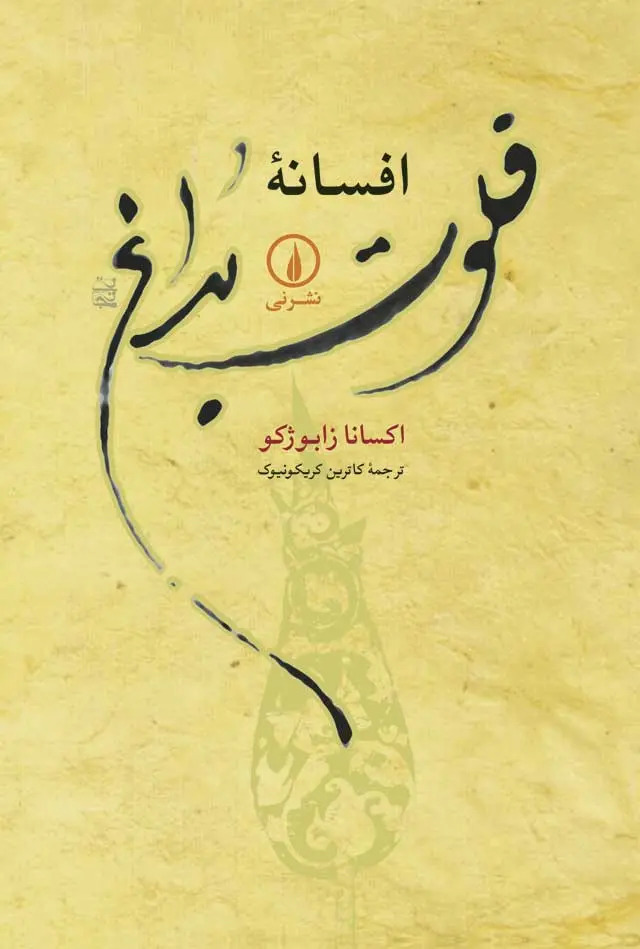  کتاب افسانه فلوت بداغ