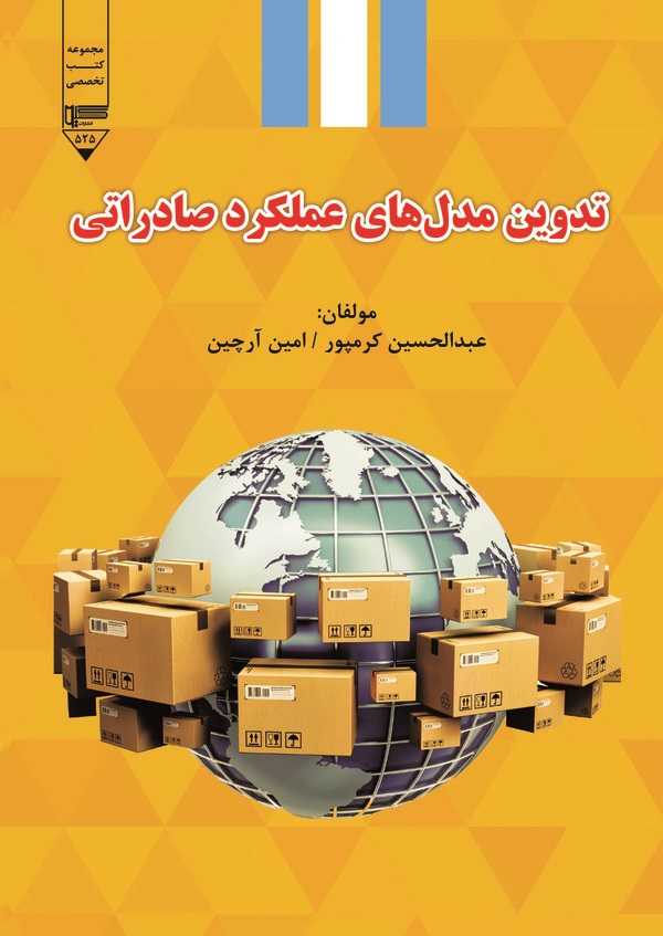  کتاب تدوین مدل‌های عملکرد صادراتی