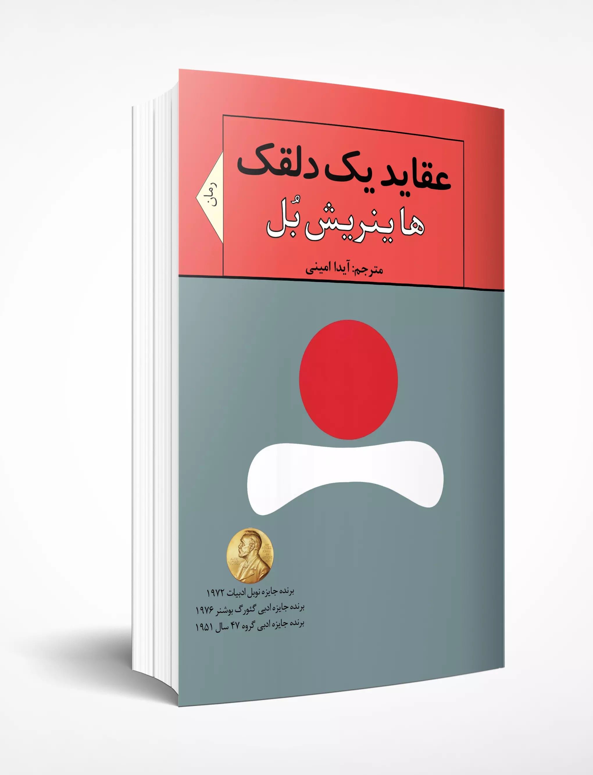 کتاب عقاید یک دلقک