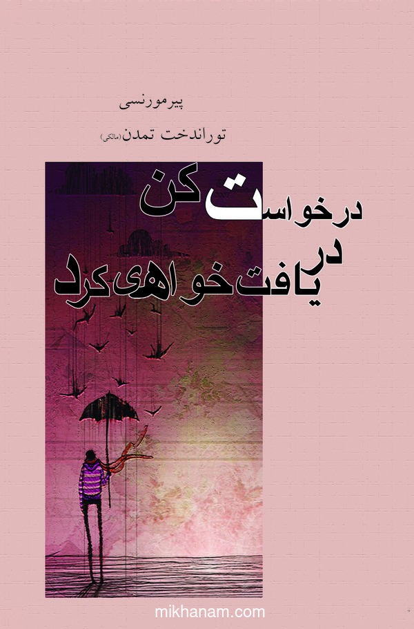  کتاب درخواست کن دریافت خواهی کرد