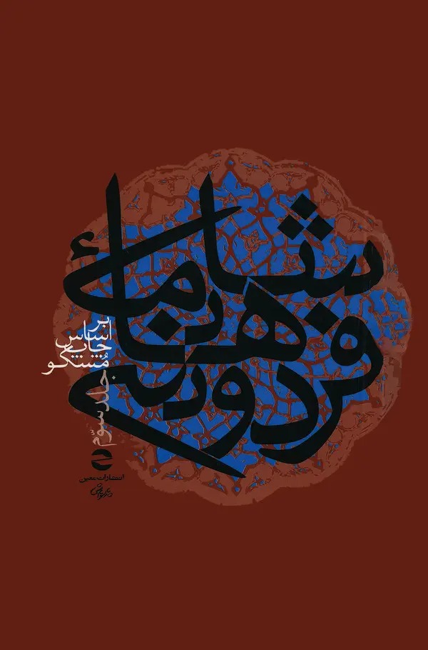  کتاب شاهنامه فردوسی جلد3