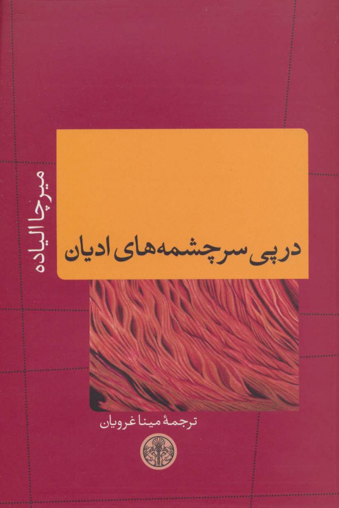 کتاب در پی سرچشمه های ادیان