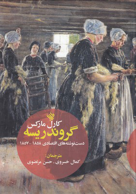 کتاب گروندریسه