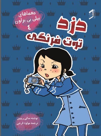  کتاب دزد توت‌ فرنگی