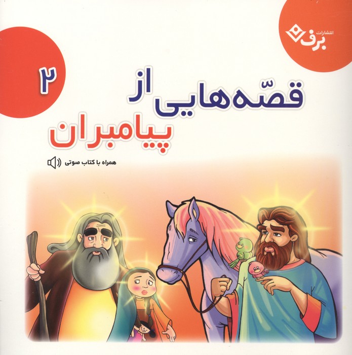  کتاب قصه‌هایی از پیامبران 2