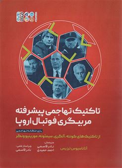 کتاب تاکتیک های تهاجمی پیشرفته مربیگری فوتبال اروپا