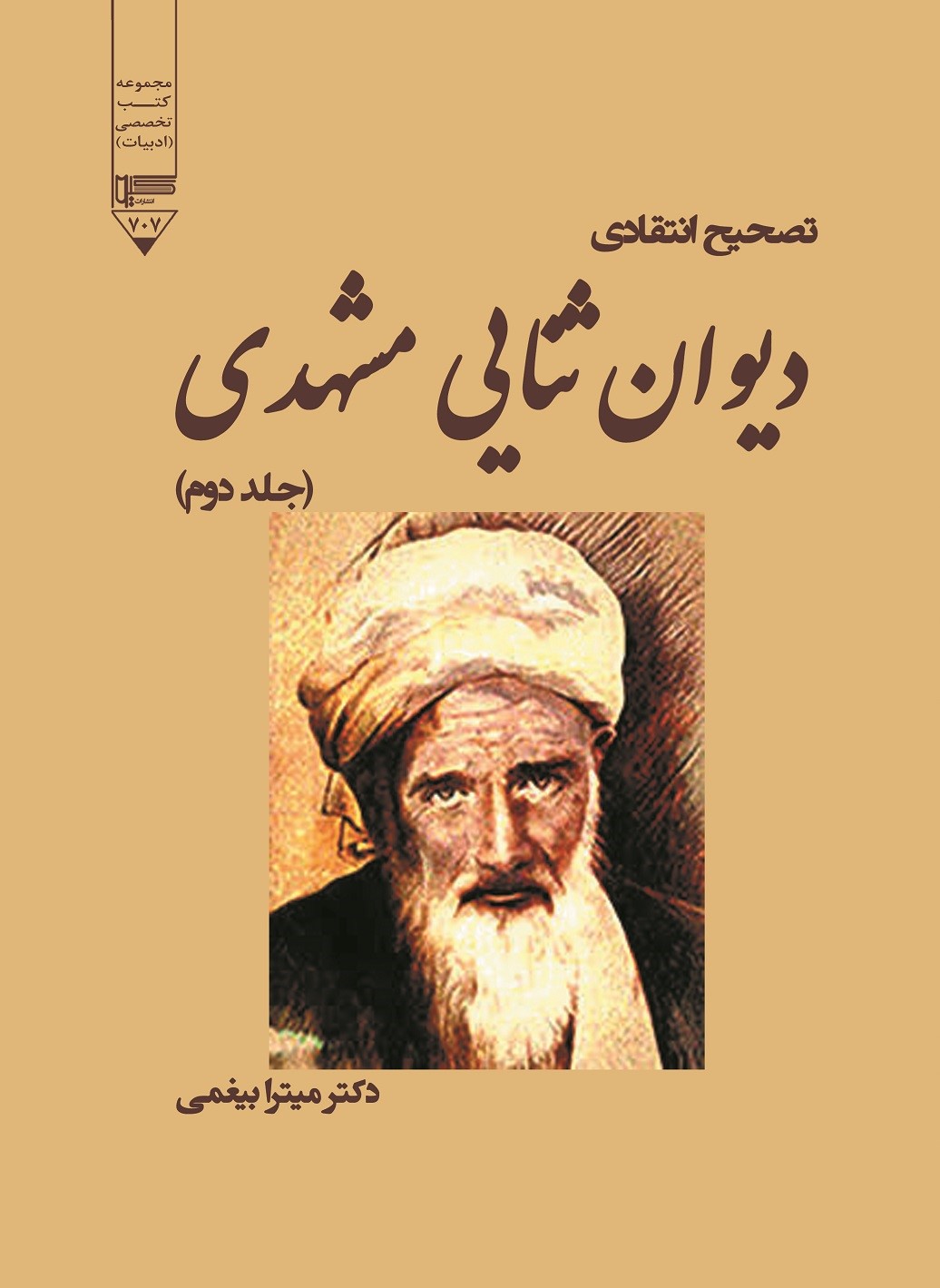  کتاب تصحیح دیوان ثنایی مشهدی (جلد دوم)