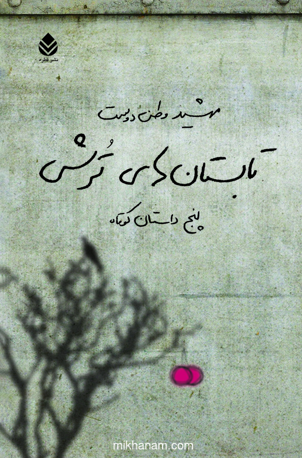  کتاب تابستان‌ های ترش