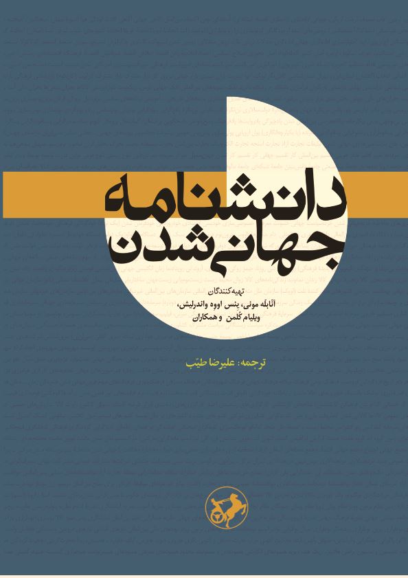 کتاب دانشنامه جهانی‌ شدن