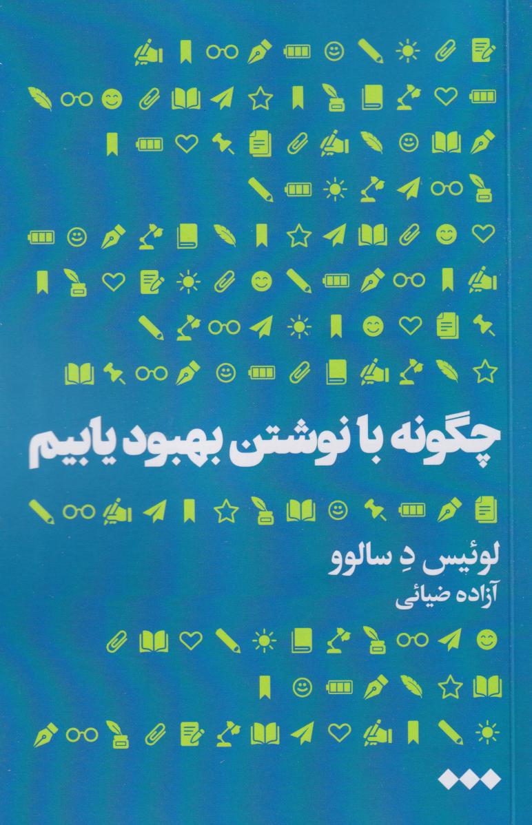  کتاب چگونه با نوشتن بهبود یابیم
