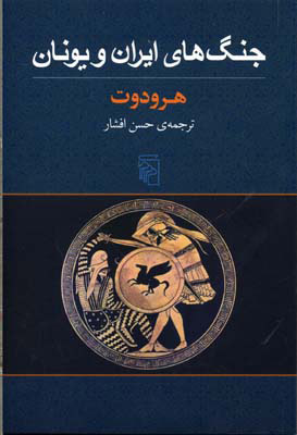 کتاب جنگ های ایران و یونان