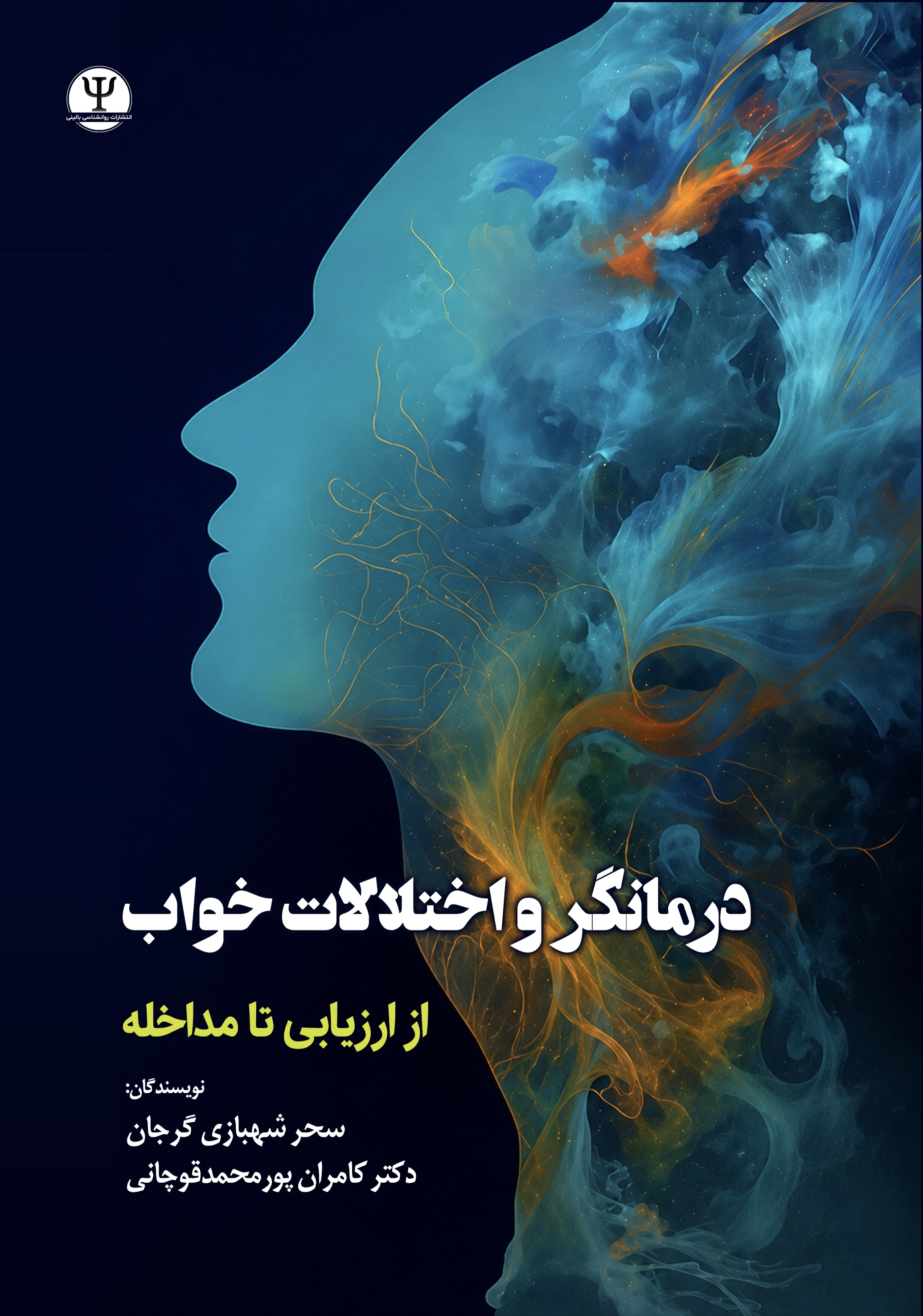  کتاب درمانگر و اختلالات خواب :از ارزیابی تا مداخله