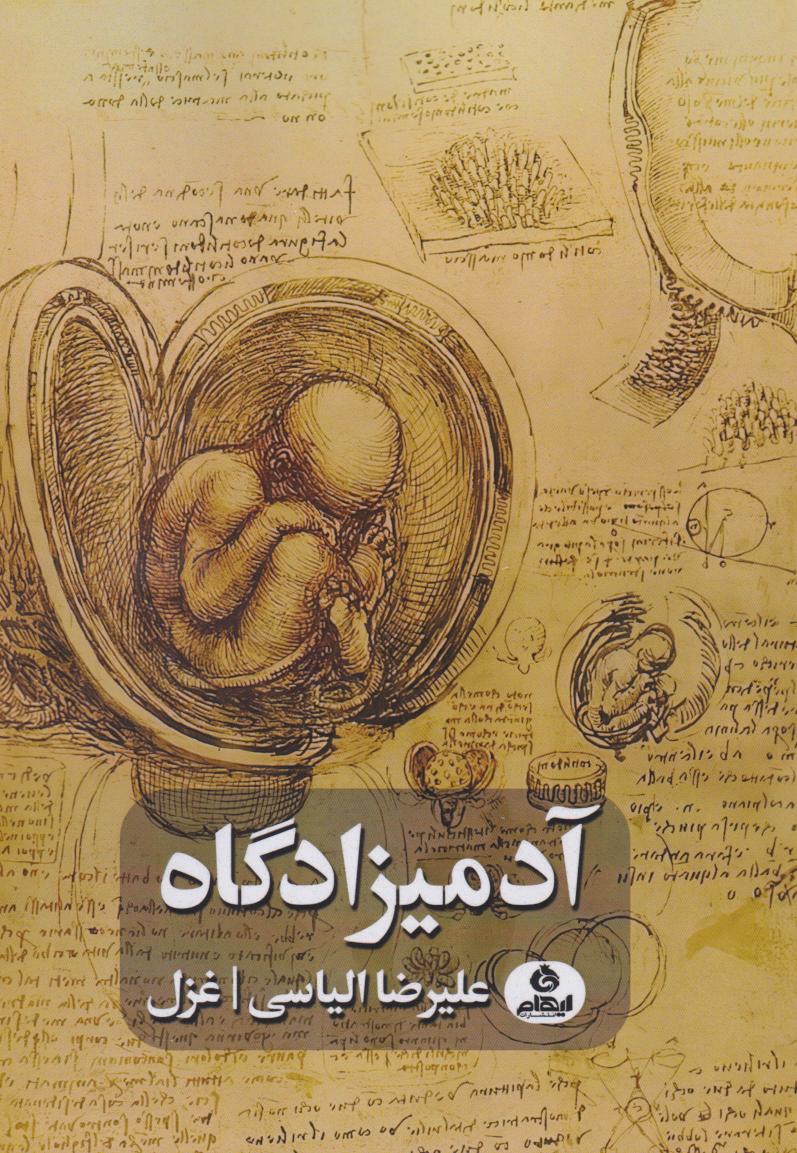  کتاب آدمیزادگاه