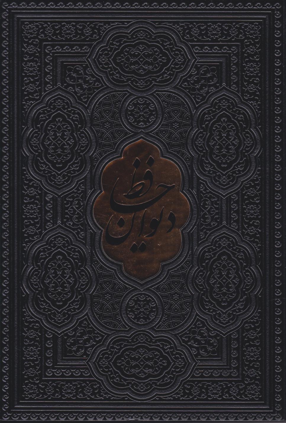  کتاب دیوان حافظ (وزیری، چرم، بدون قاب)
