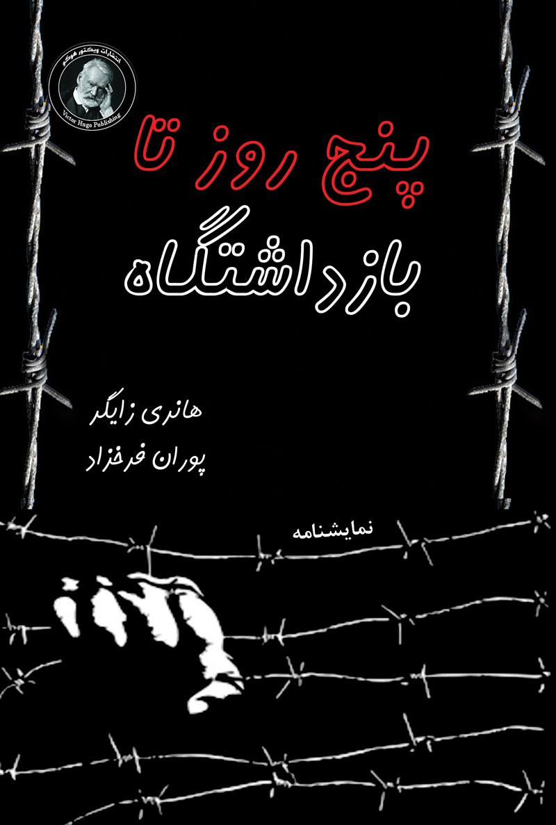  خريد کتاب  پنج روز تا بازداشتگاه