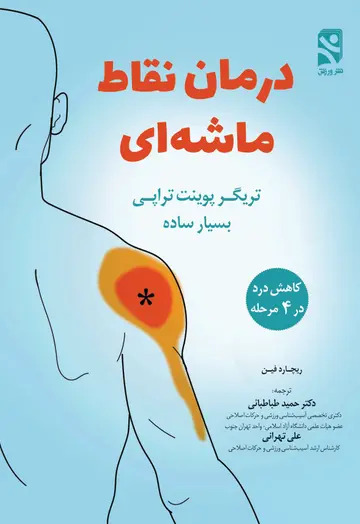 کتاب درمان نقاط ماشه ای