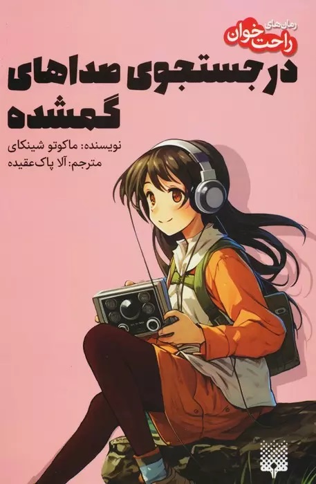 کتاب در جستجوی صداهای گمشده